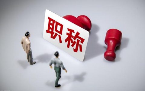 副高職稱申請(qǐng)如何做好參與教學(xué)改革的證明和系統(tǒng)填寫(xiě)，提高通過(guò)率