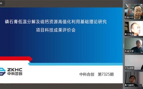 第7325期 昆明理工大學(xué)的項(xiàng)目通過(guò)科技成果評(píng)價(jià)