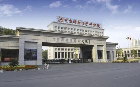 社招！中國輻射防護(hù)研究院選聘2名中層副職管理人員